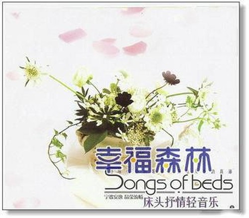 [演奏]新世紀音樂床頭抒情輕音樂SongsOfBeds3CD